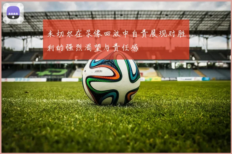米切尔在录像回放中自责展现对胜利的强烈渴望与责任感