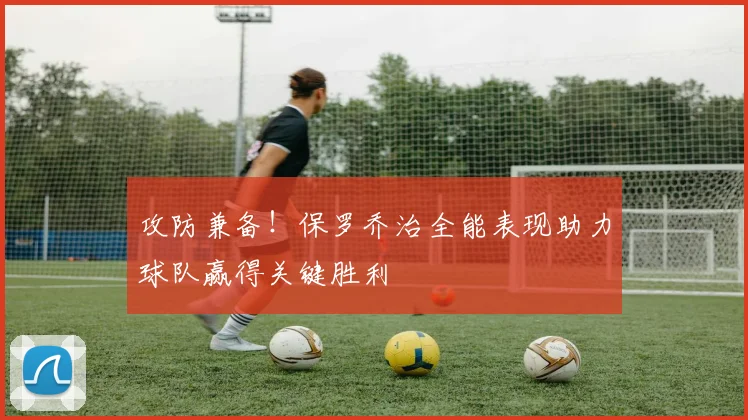 攻防兼备！保罗乔治全能表现助力球队赢得关键胜利