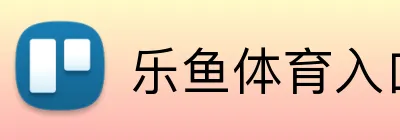 乐鱼体育入口 logo